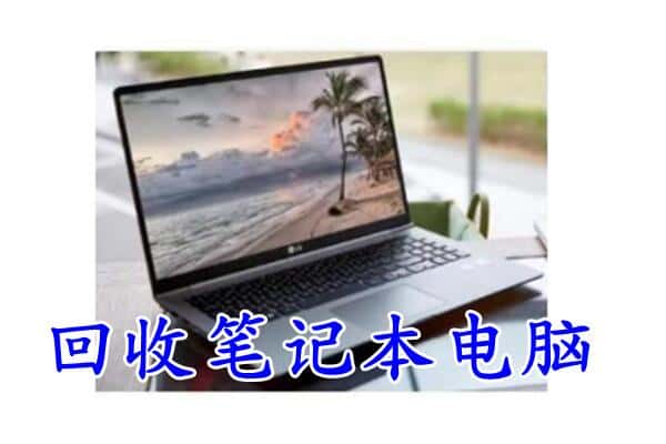 深圳市坪山回收电脑